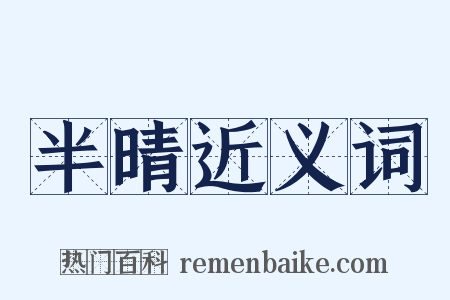 半晴近义词是什么意思的图片